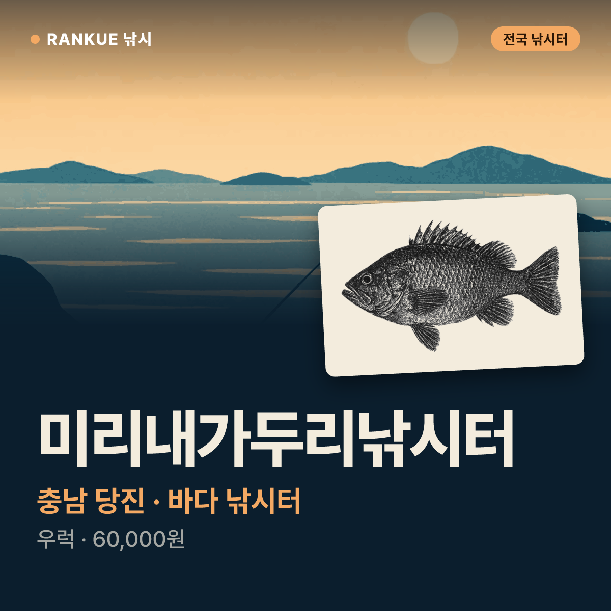 미리내가두리낚시터 — 충남 당진 바다 낚시터