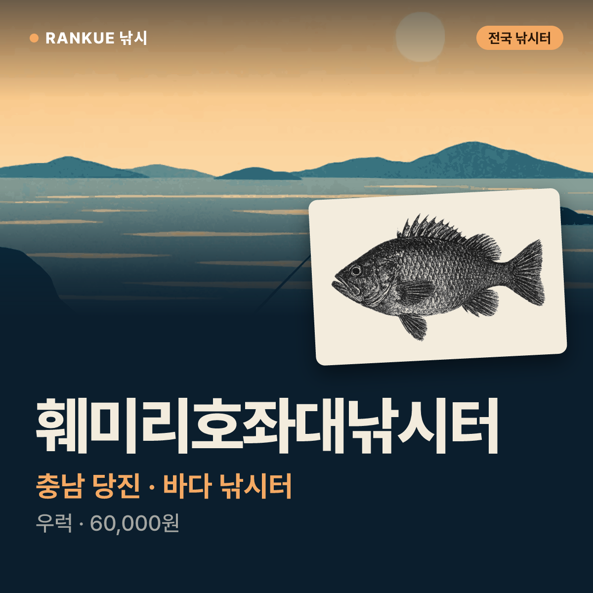훼미리호좌대낚시터 — 충남 당진 바다 낚시터