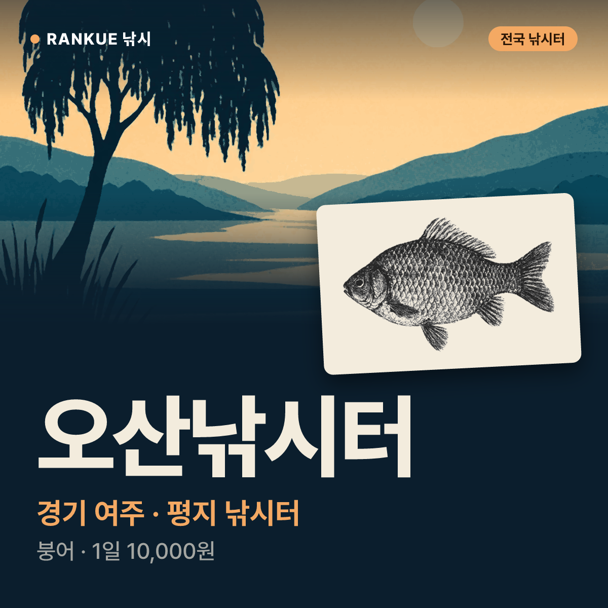 오산낚시터 — 경기 여주 평지 낚시터