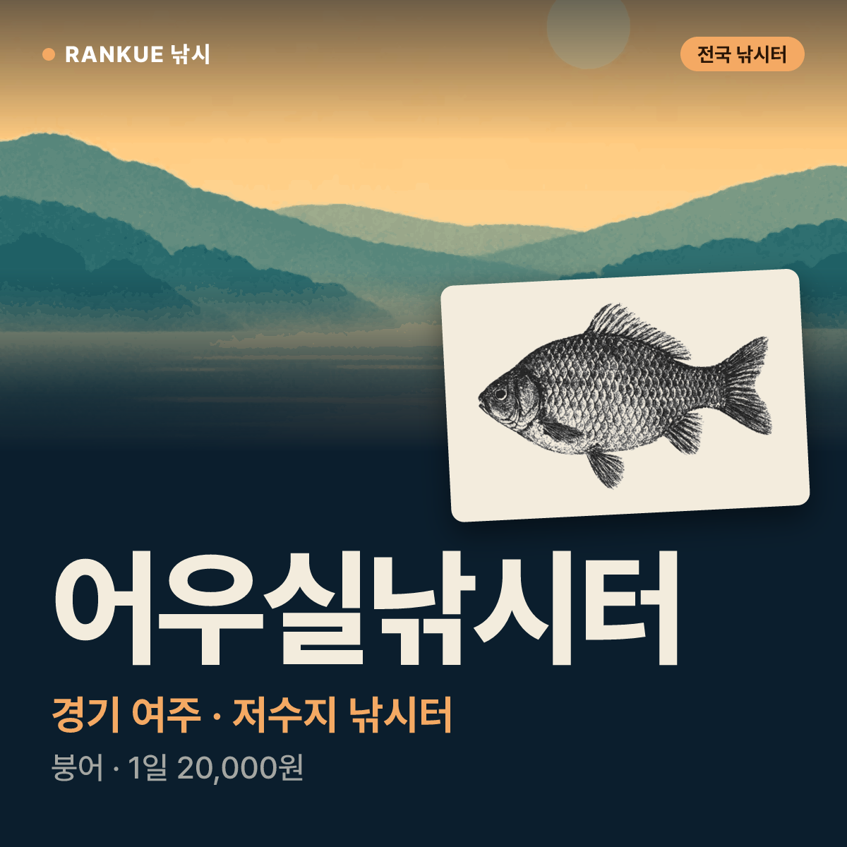 어우실낚시터 — 경기 여주 저수지 낚시터