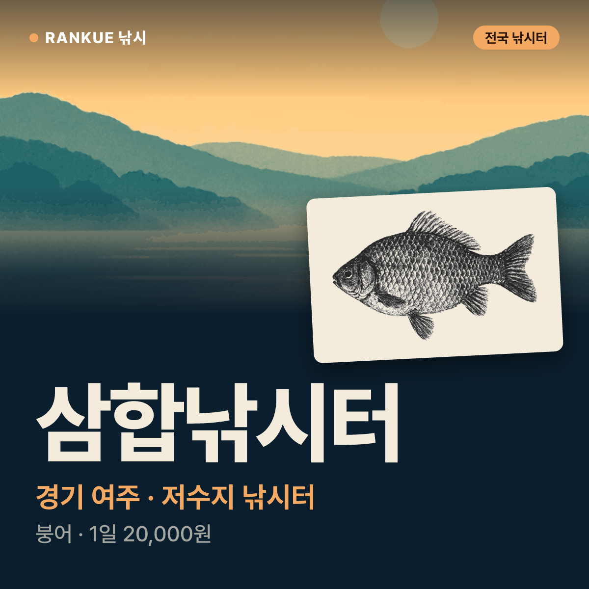 삼합낚시터 — 경기 여주 저수지 낚시터