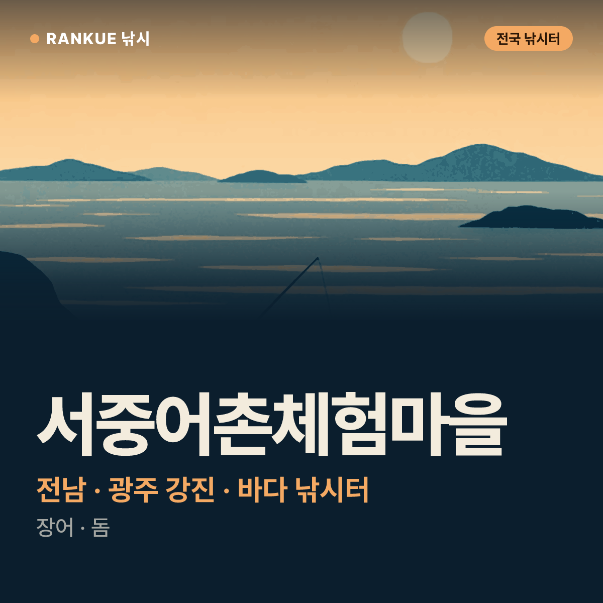 서중어촌체험마을 — 전남 · 광주 강진 바다 낚시터