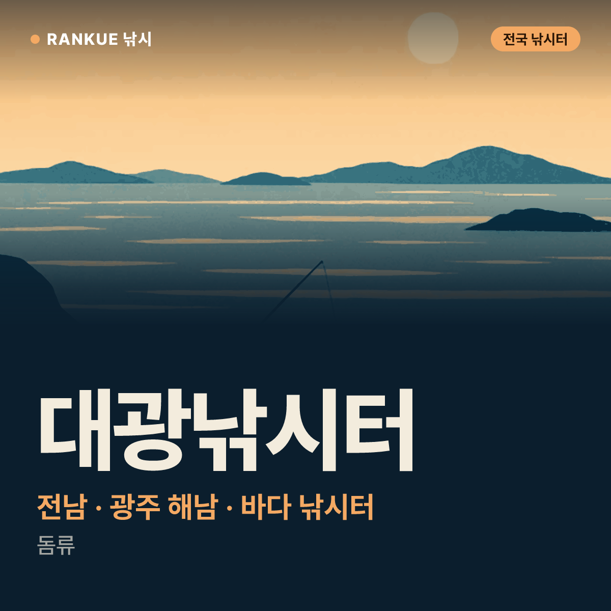 대광낚시터 — 전남 · 광주 해남 바다 낚시터