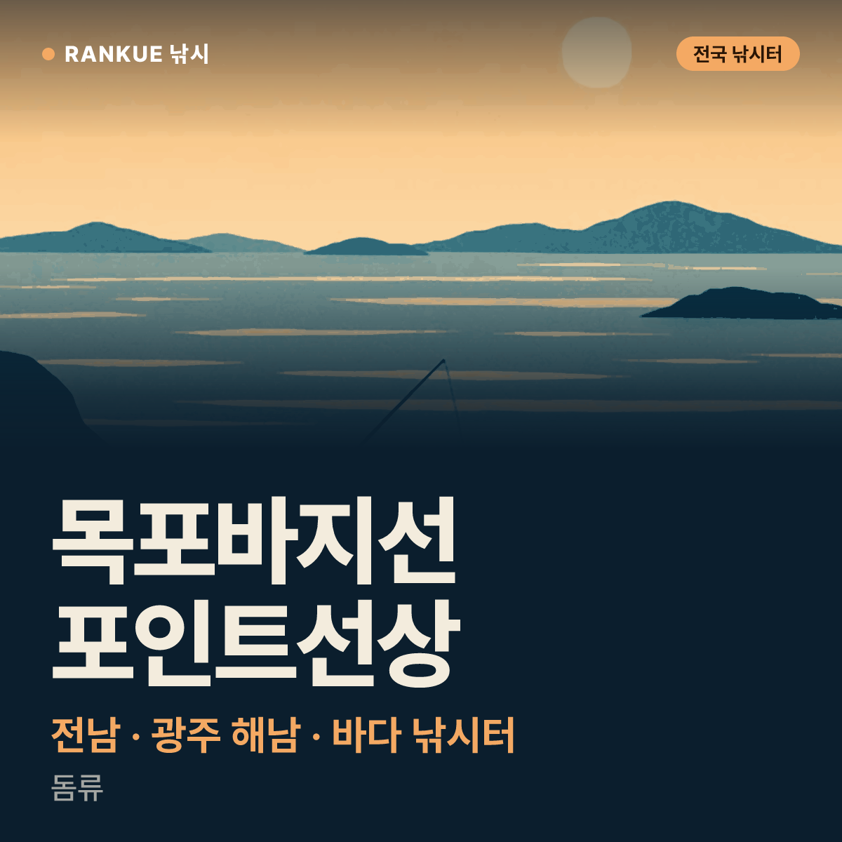 목포바지선포인트선상 — 전남 · 광주 해남 바다 낚시터