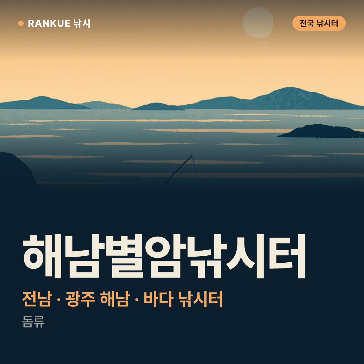 해남별암낚시터 — 전남 · 광주 해남 바다 낚시터