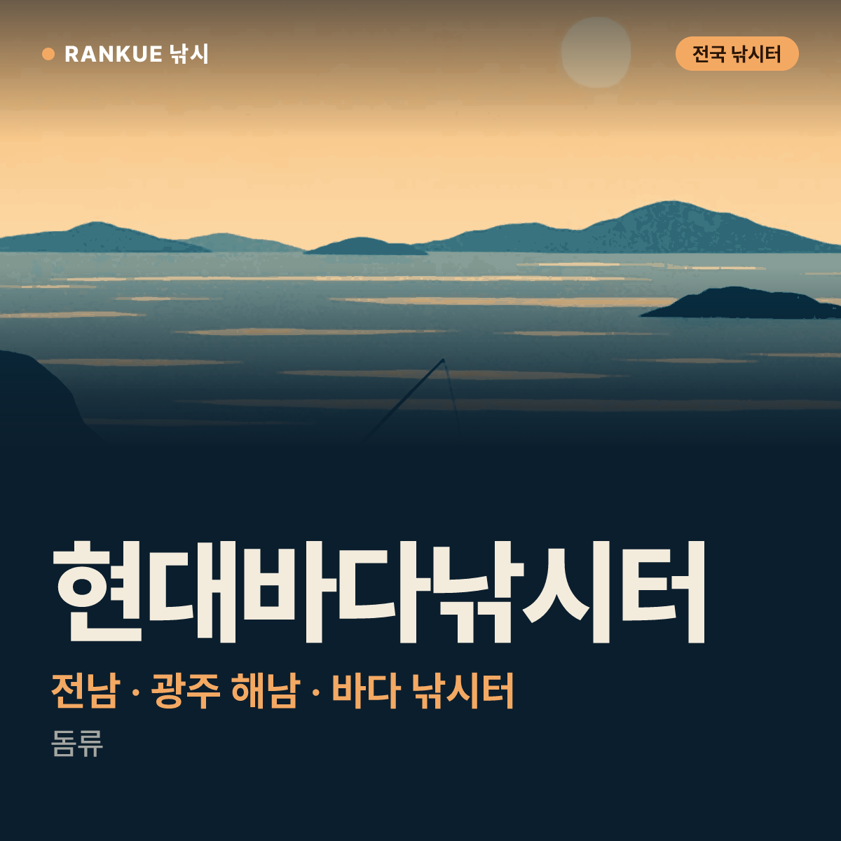 현대바다낚시터 — 전남 · 광주 해남 바다 낚시터