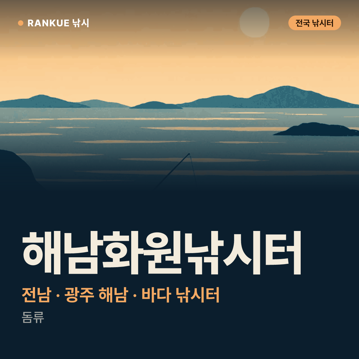 해남화원낚시터 — 전남 · 광주 해남 바다 낚시터
