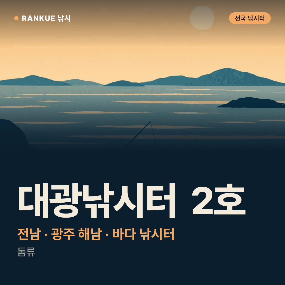 대광낚시터 2호 — 전남 · 광주 해남 바다 낚시터
