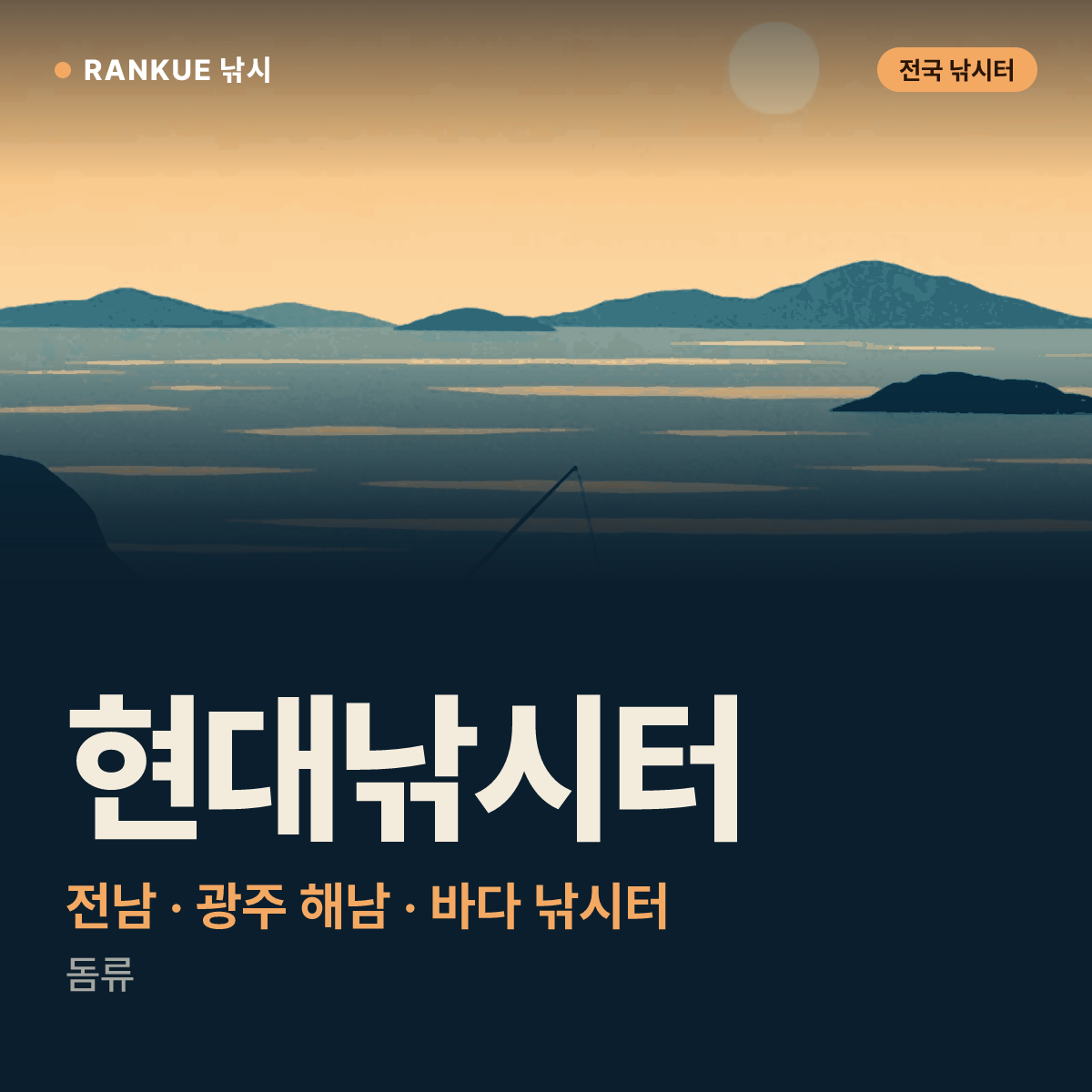 현대낚시터 — 전남 · 광주 해남 바다 낚시터