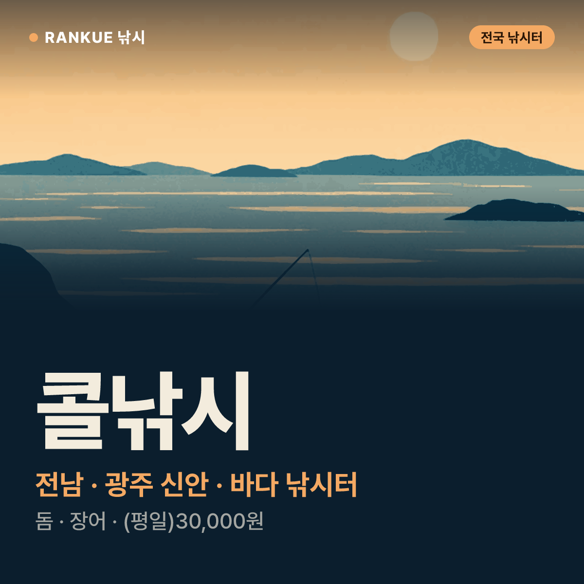 콜낚시 — 전남 · 광주 신안 바다 낚시터