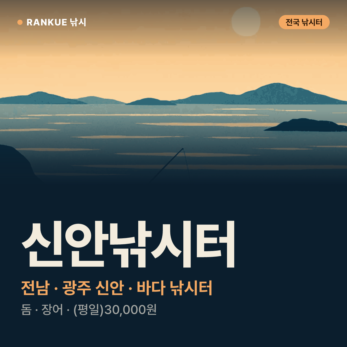 신안낚시터 — 전남 · 광주 신안 바다 낚시터
