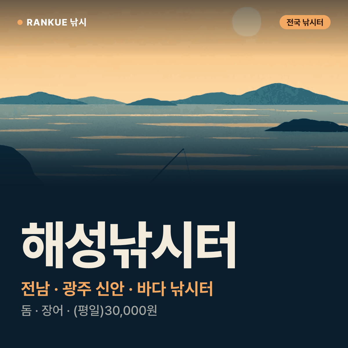 해성낚시터 — 전남 · 광주 신안 바다 낚시터