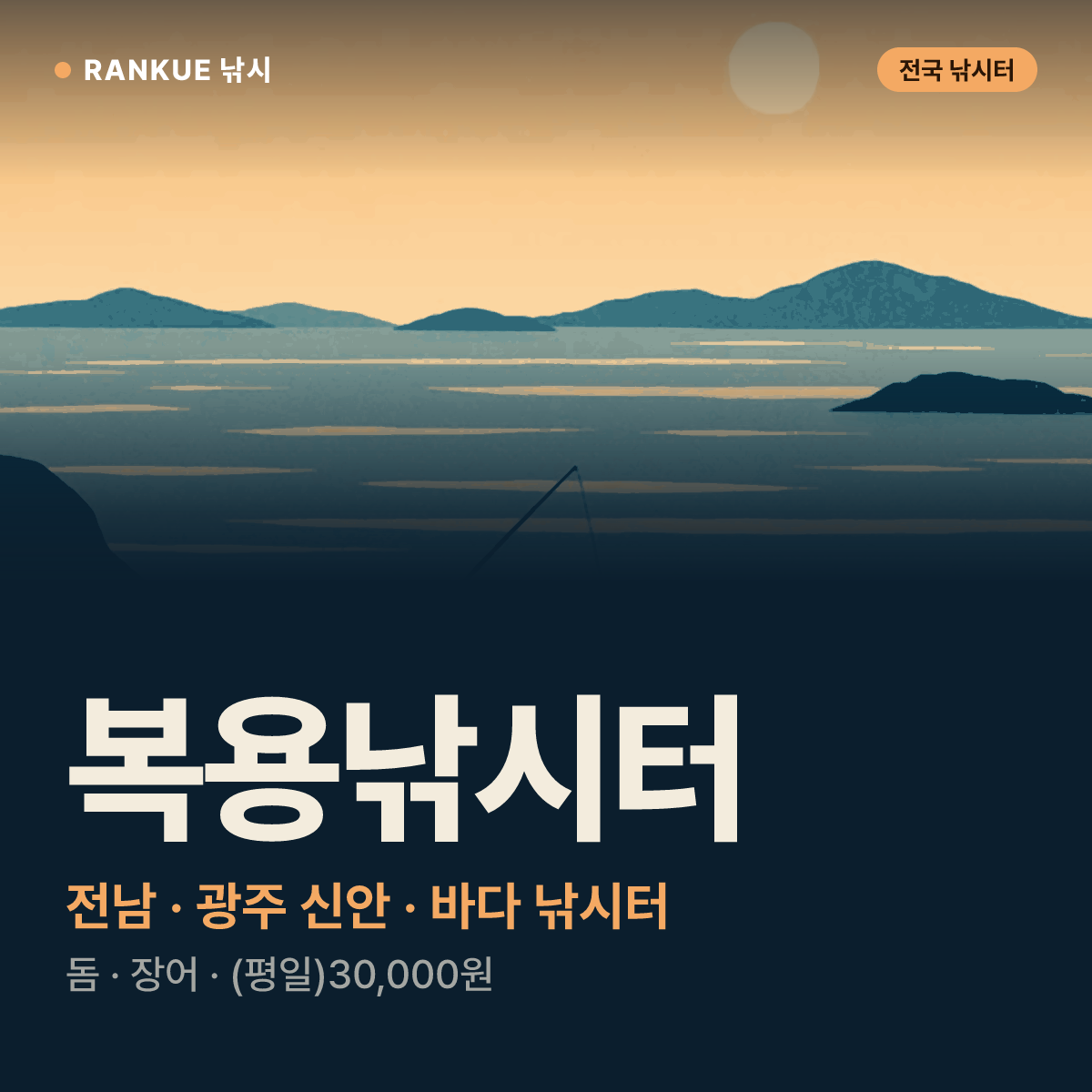 복용낚시터 — 전남 · 광주 신안 바다 낚시터