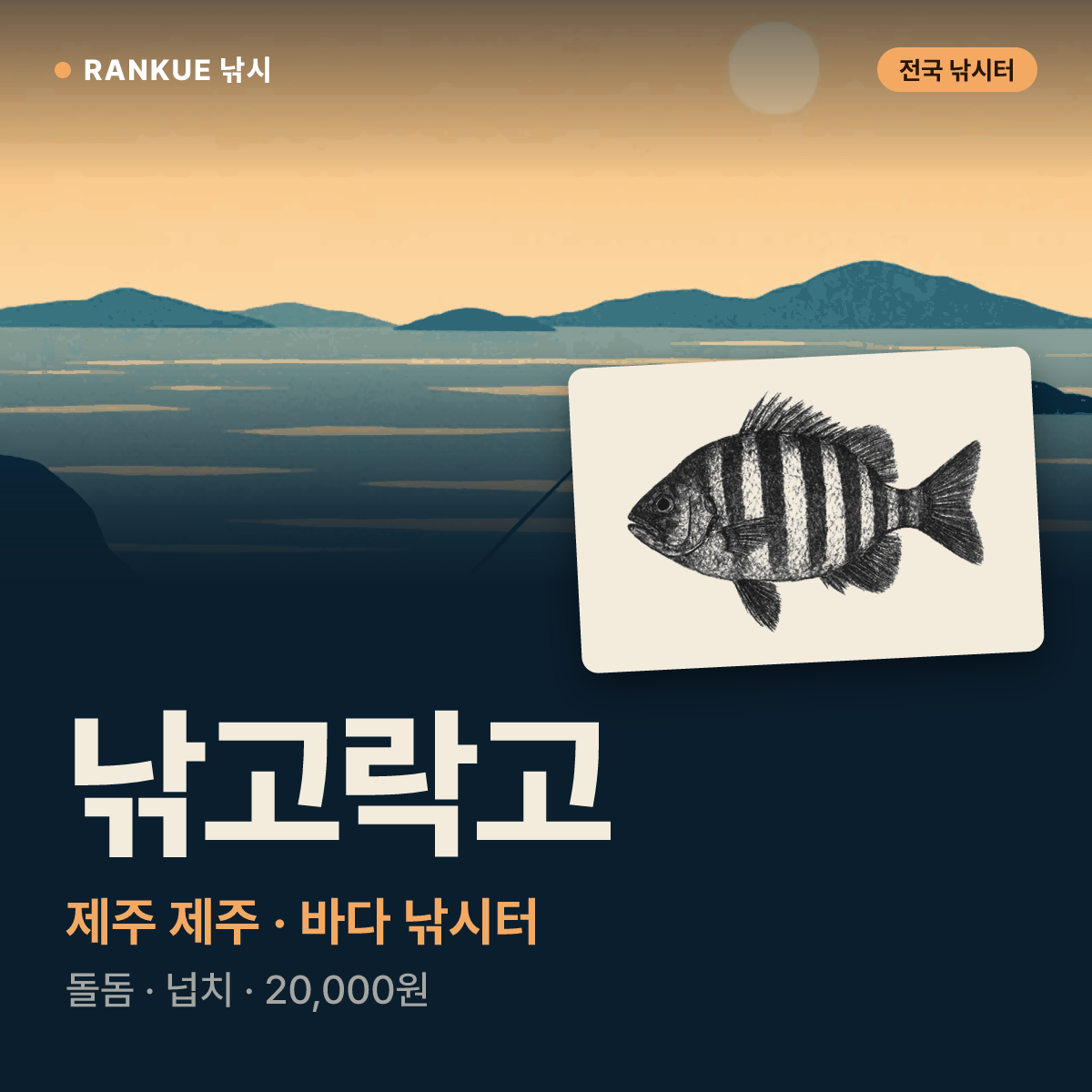 낚고락고 — 제주 제주 바다 낚시터
