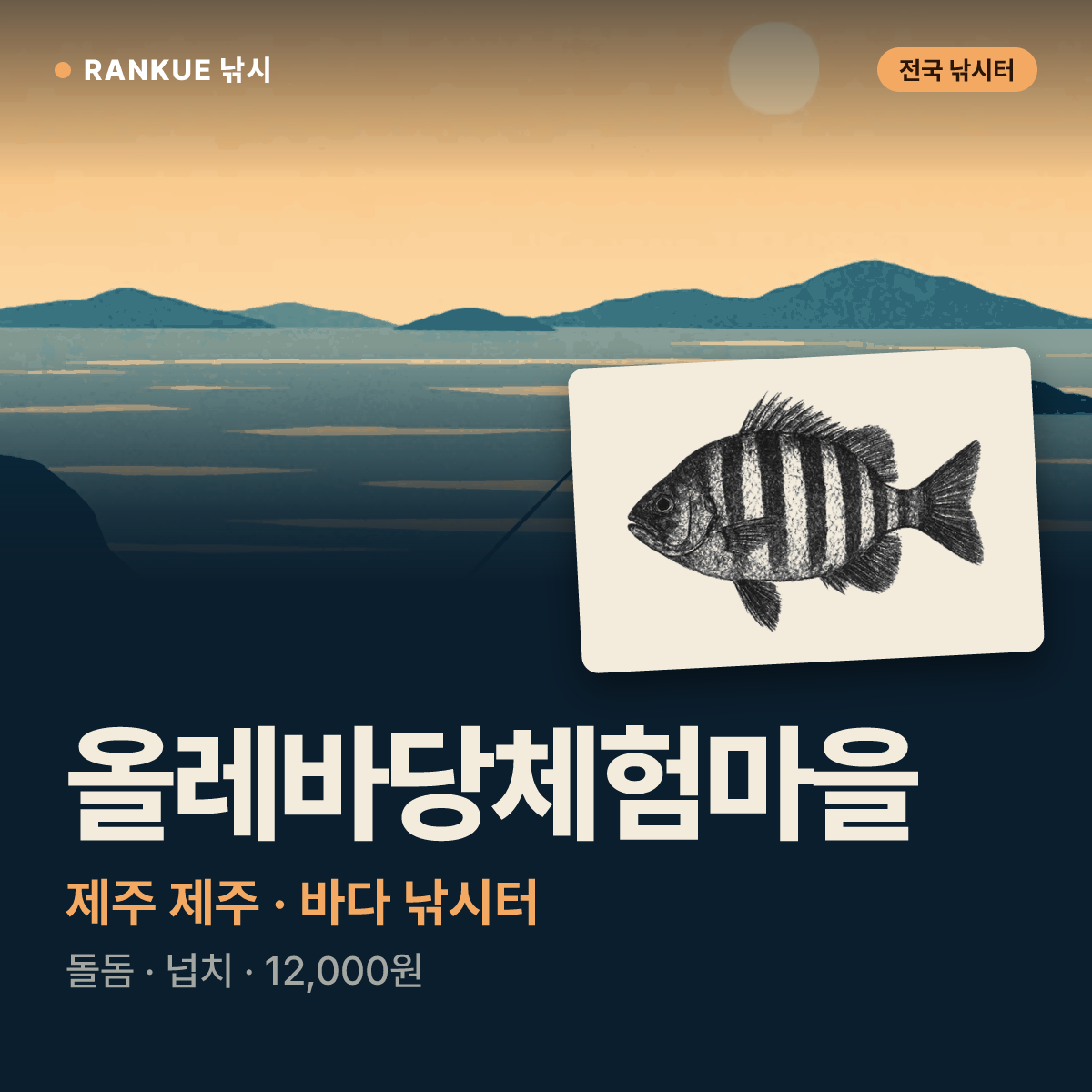 올레바당체험마을 — 제주 제주 바다 낚시터