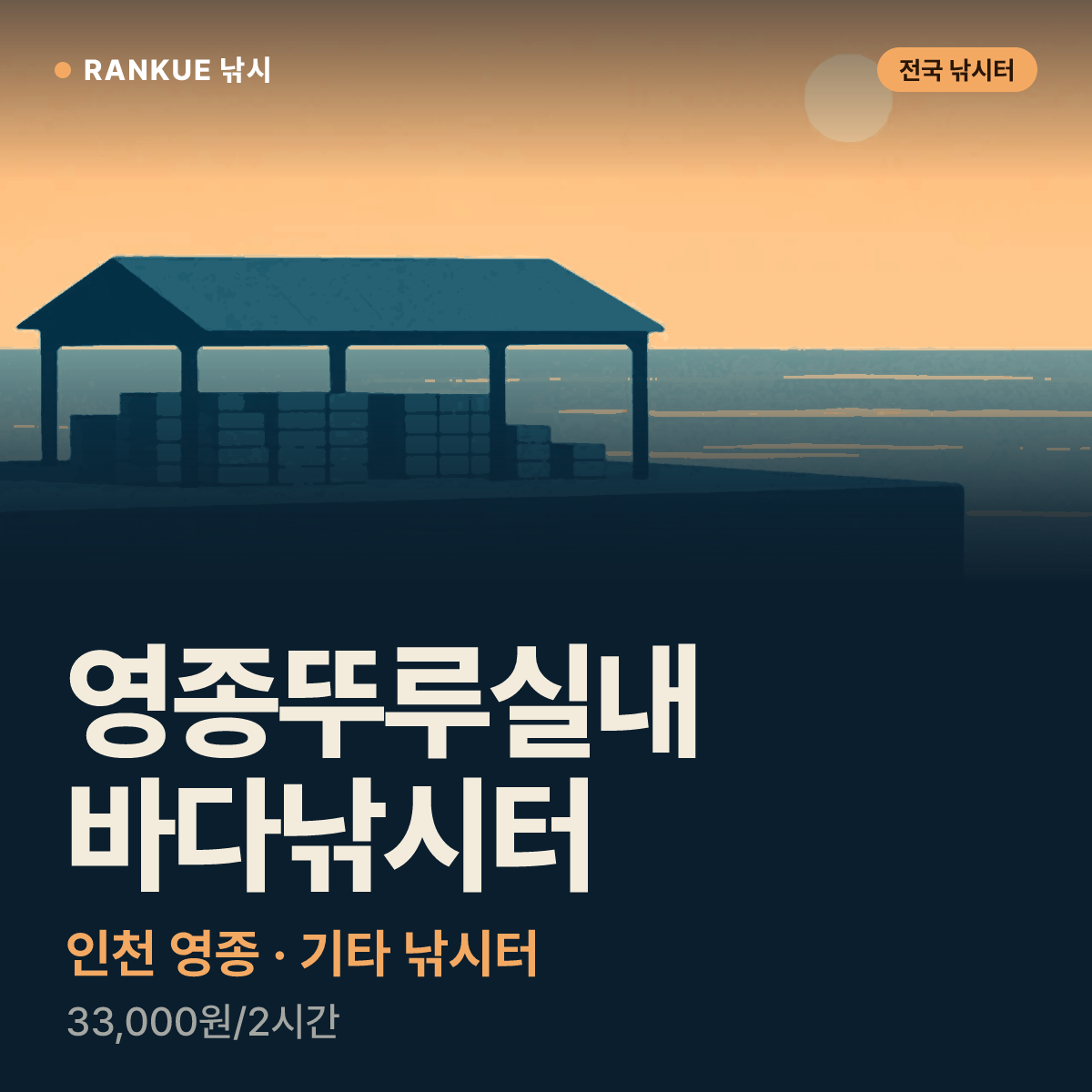 영종뚜루실내바다낚시터 — 인천 영종 기타 낚시터