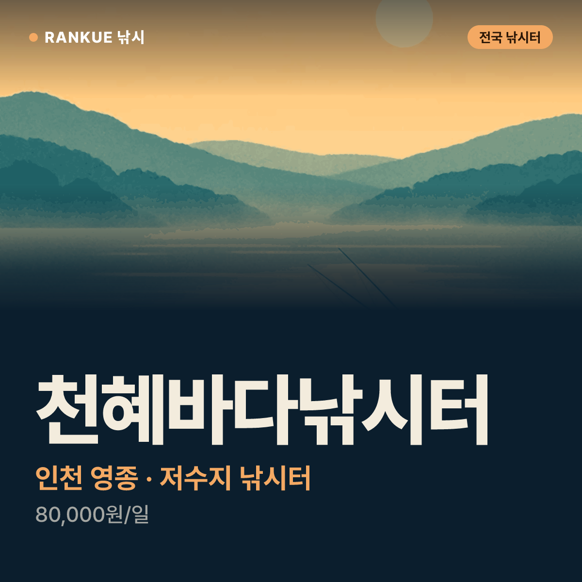 천혜바다낚시터 — 인천 영종 저수지 낚시터