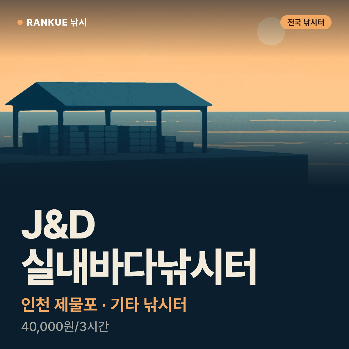 J&D 실내바다낚시터 — 인천 제물포 기타 낚시터