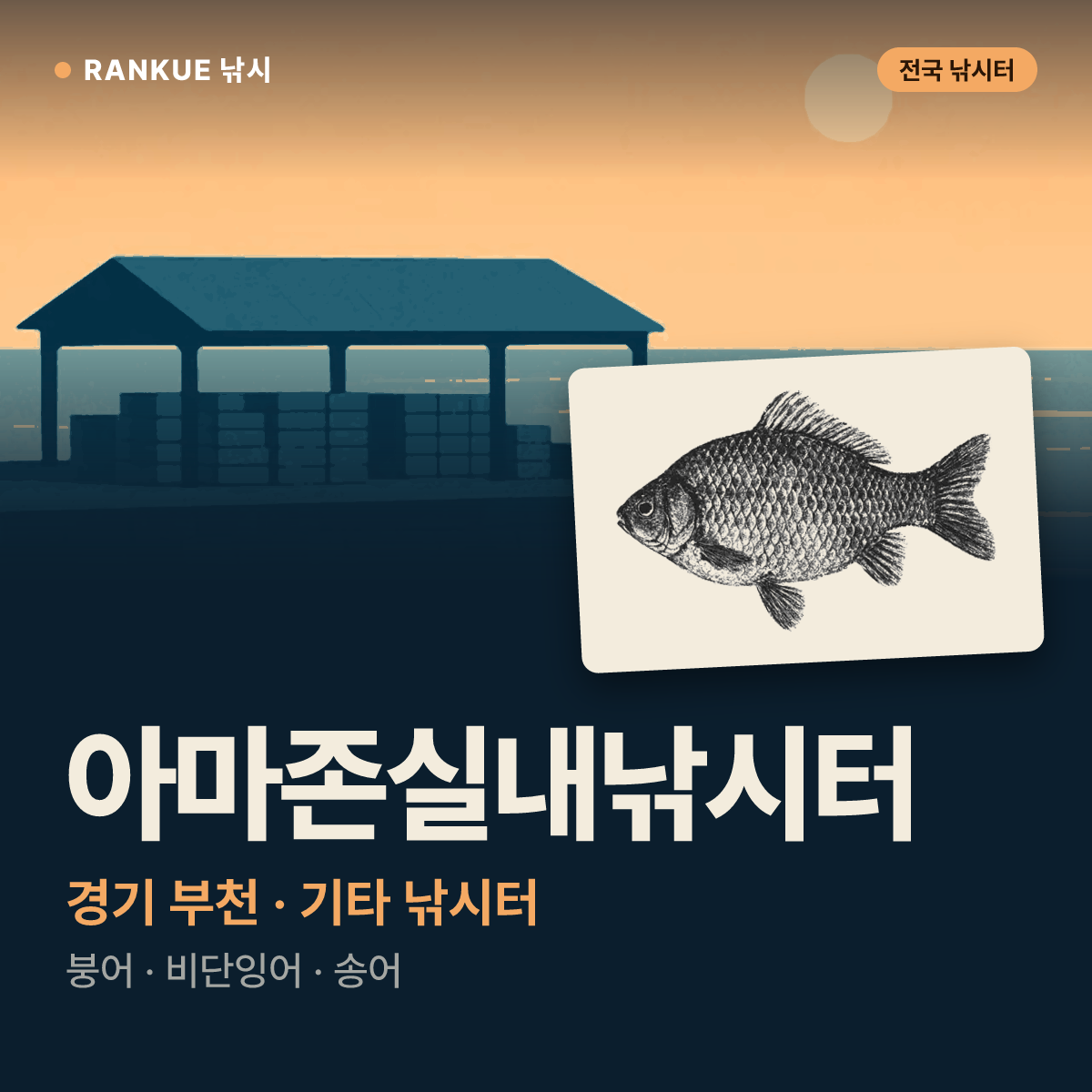아마존실내낚시터 — 경기 부천 기타 낚시터