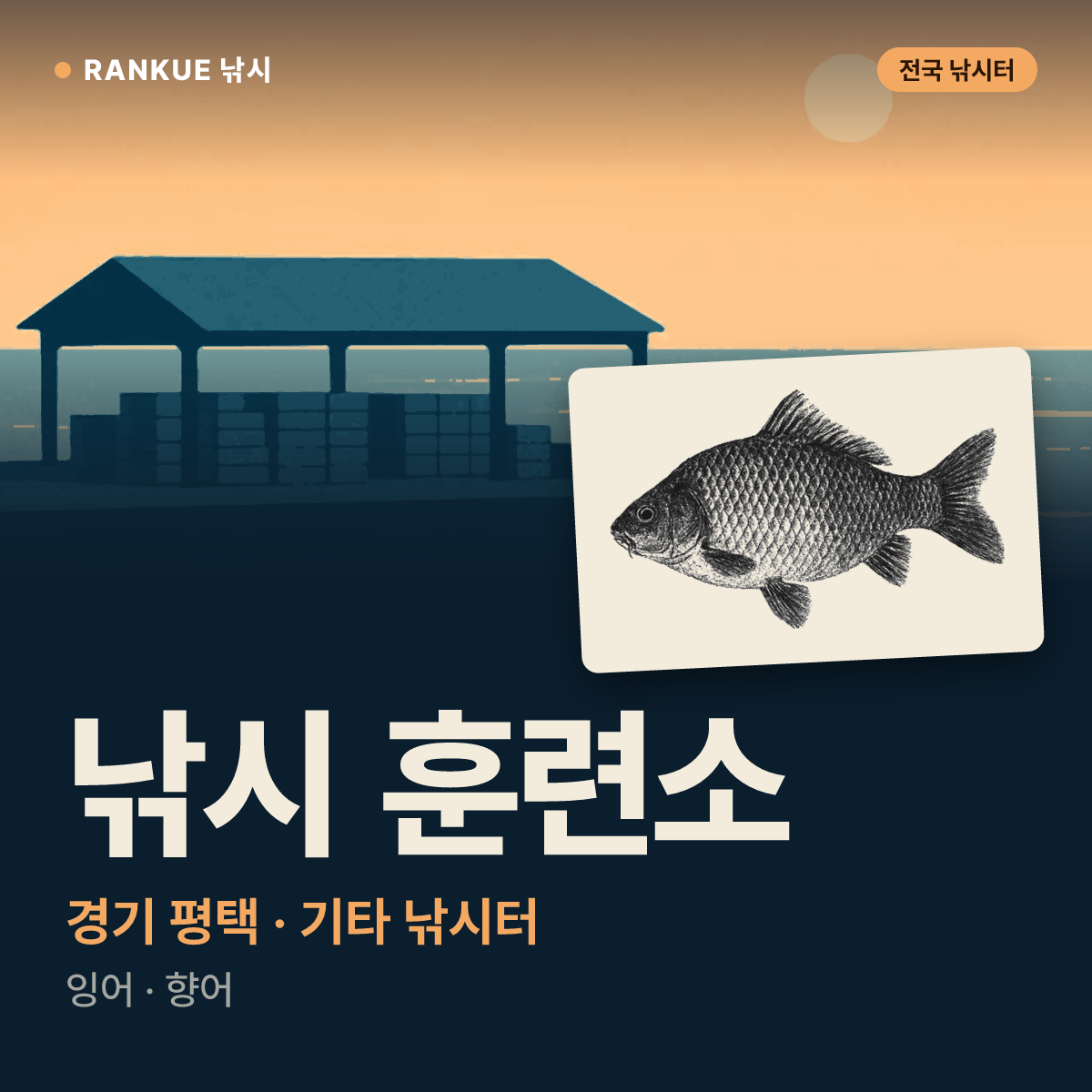 낚시 훈련소 — 경기 평택 기타 낚시터