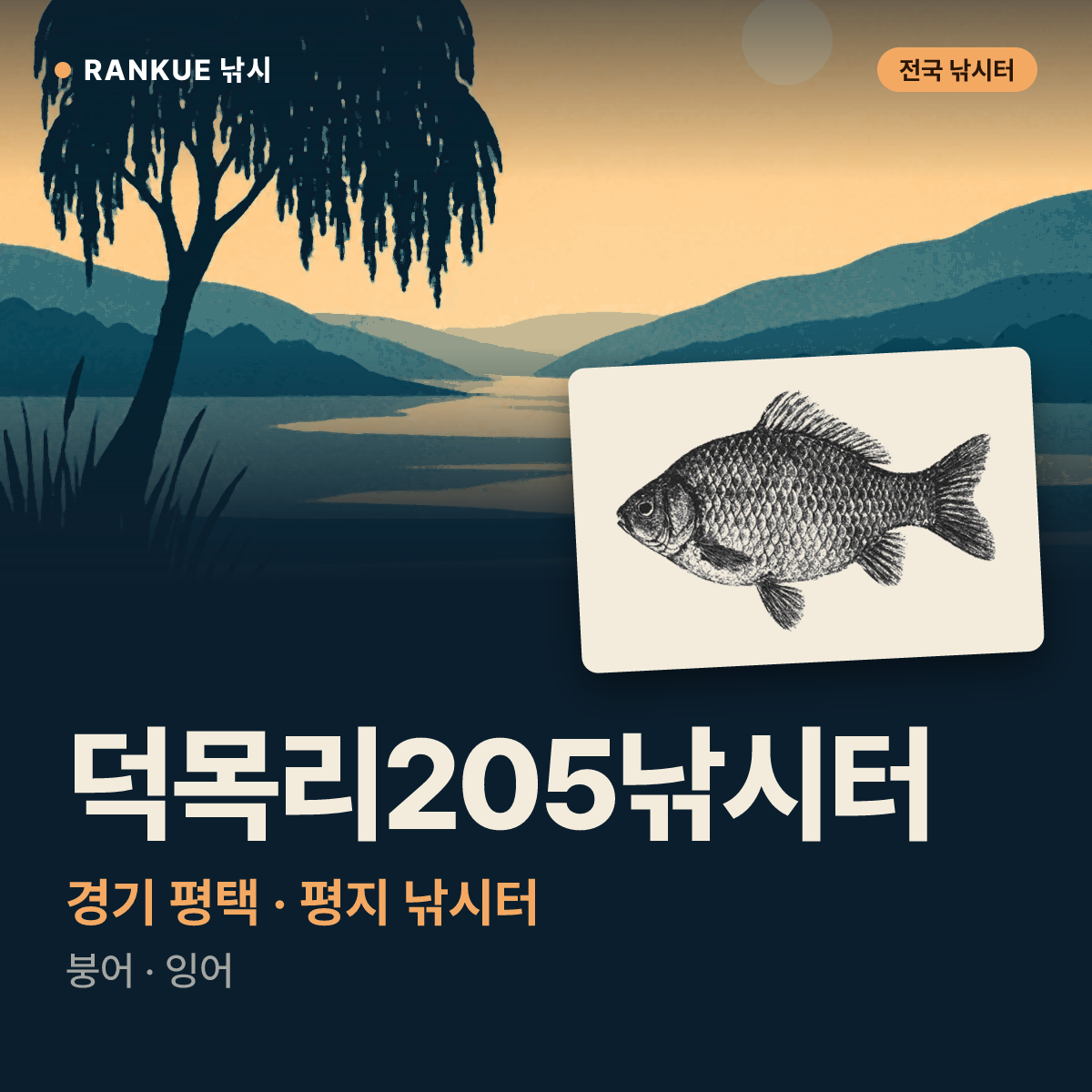 덕목리205낚시터 — 경기 평택 평지 낚시터
