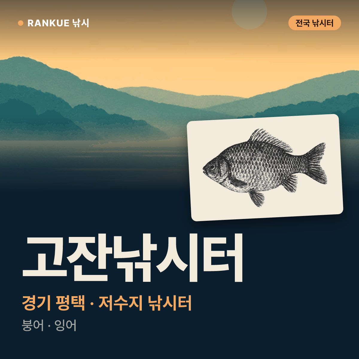 고잔낚시터 — 경기 평택 저수지 낚시터