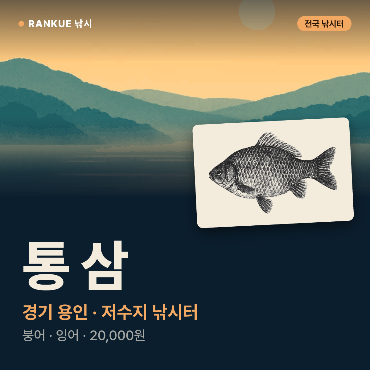 통 삼 — 경기 용인 저수지 낚시터