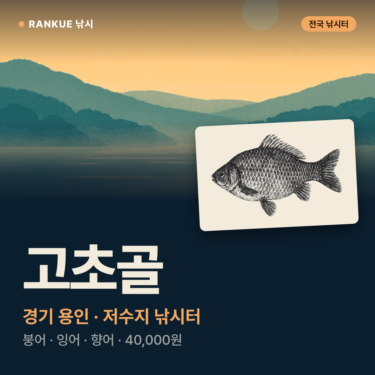 고초골 — 경기 용인 저수지 낚시터
