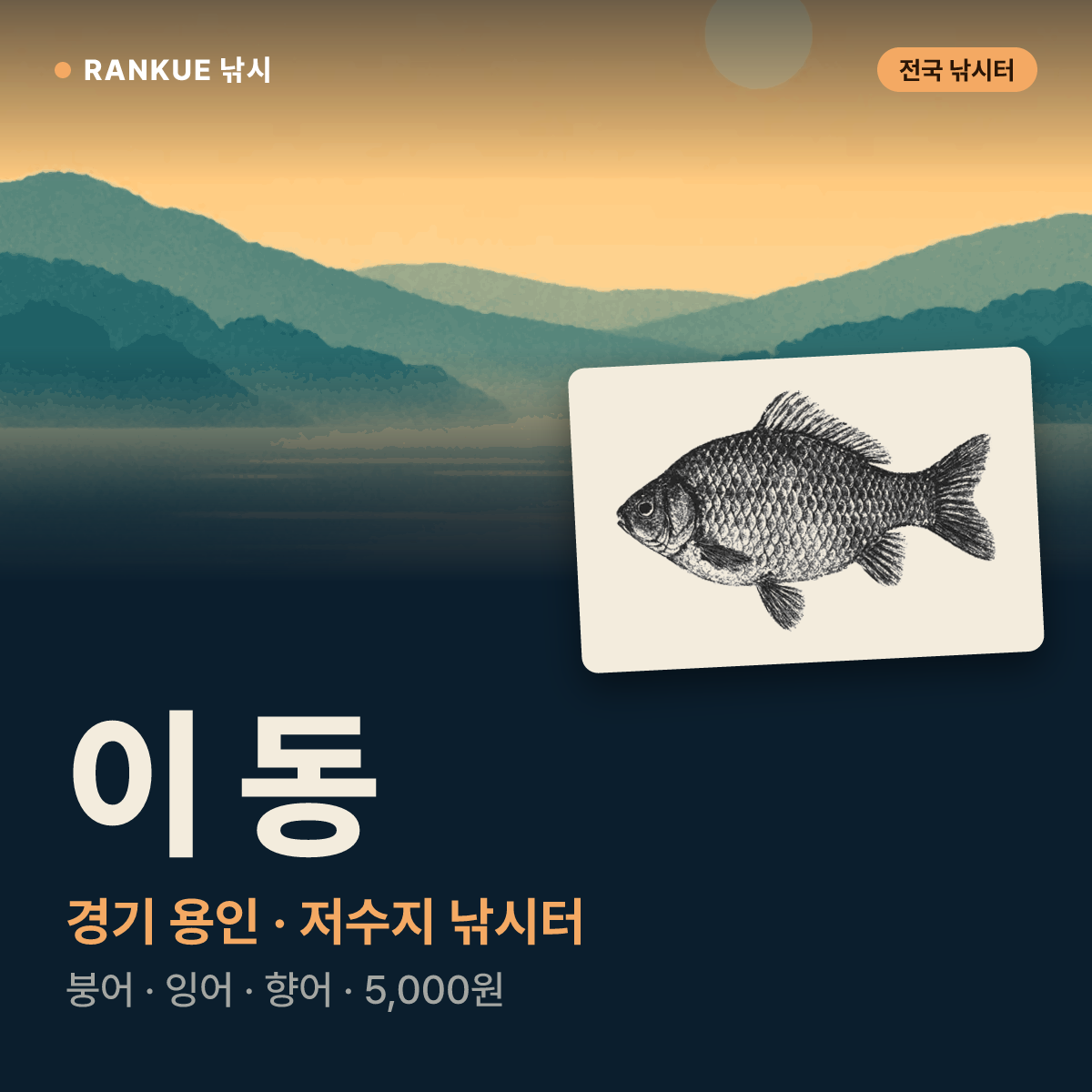 이 동 — 경기 용인 저수지 낚시터