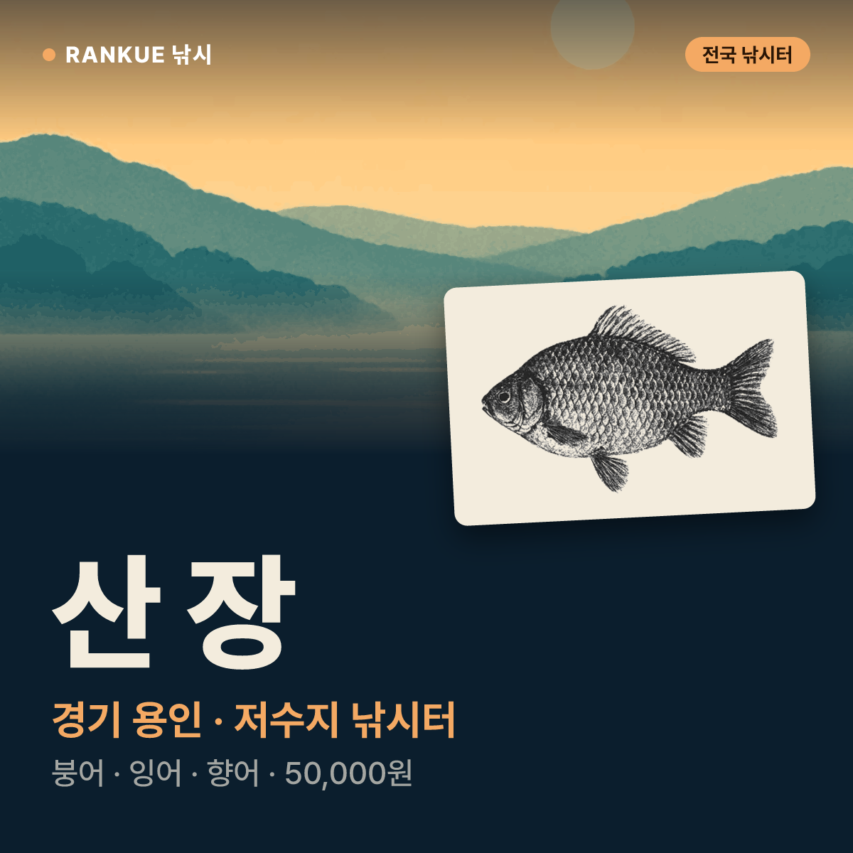 산 장 — 경기 용인 저수지 낚시터