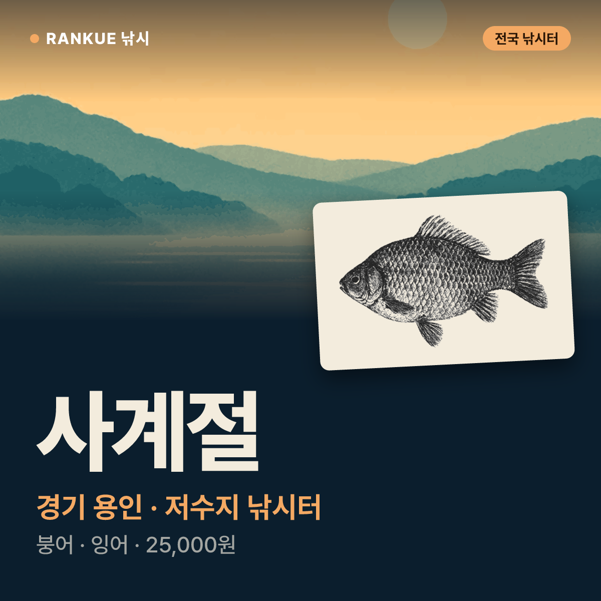 사계절 — 경기 용인 저수지 낚시터