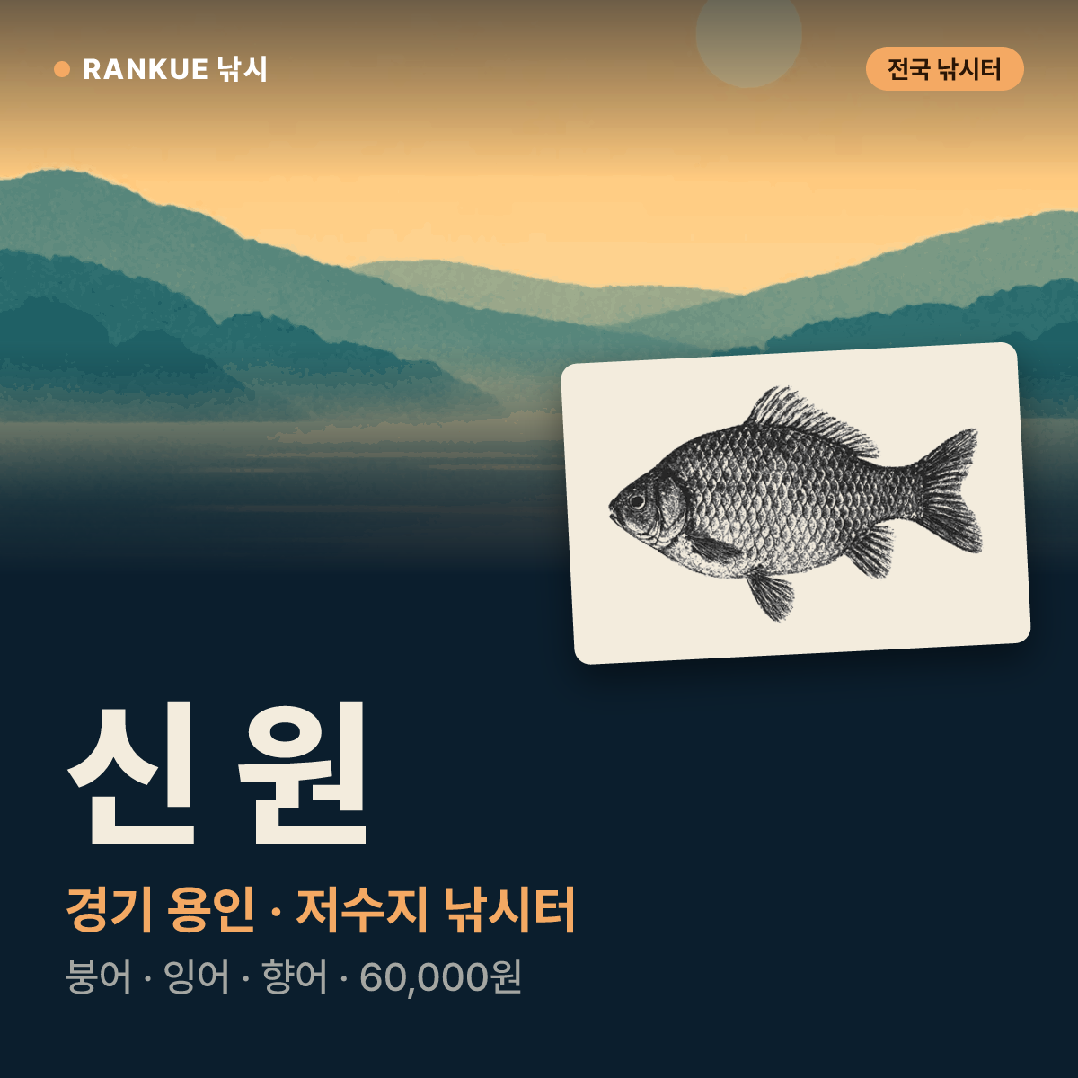 신 원 — 경기 용인 저수지 낚시터