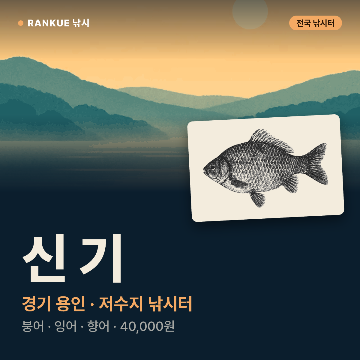 신 기 — 경기 용인 저수지 낚시터