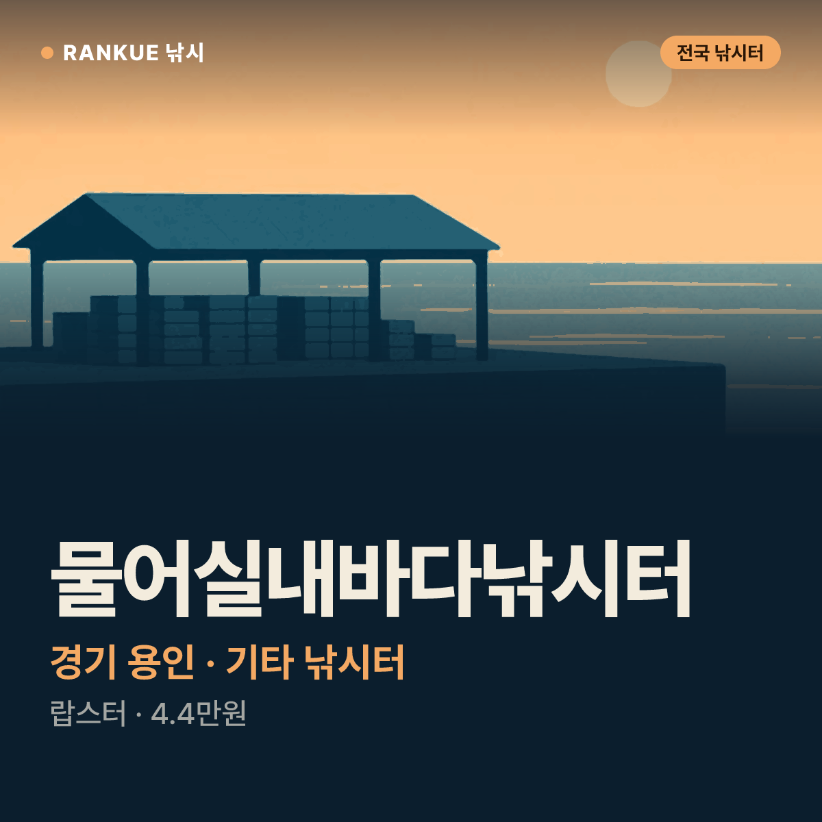 물어실내바다낚시터 — 경기 용인 기타 낚시터