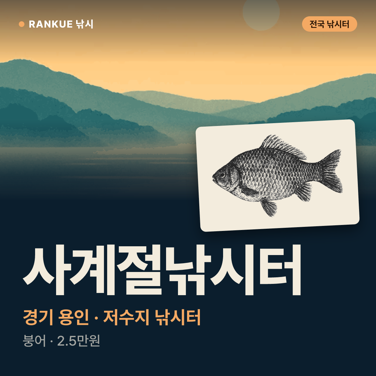 사계절낚시터 — 경기 용인 저수지 낚시터