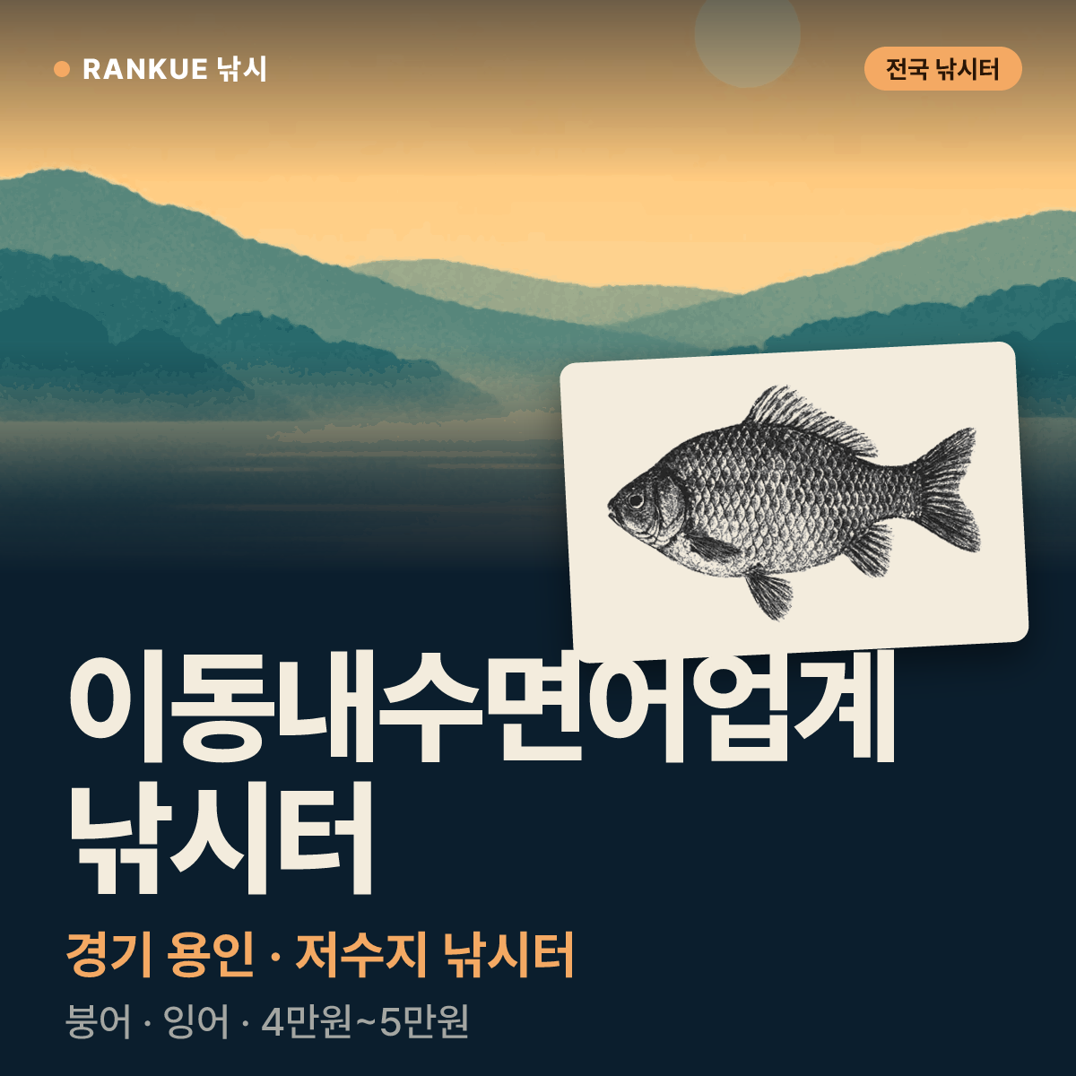 이동내수면어업계 낚시터 — 경기 용인 저수지 낚시터