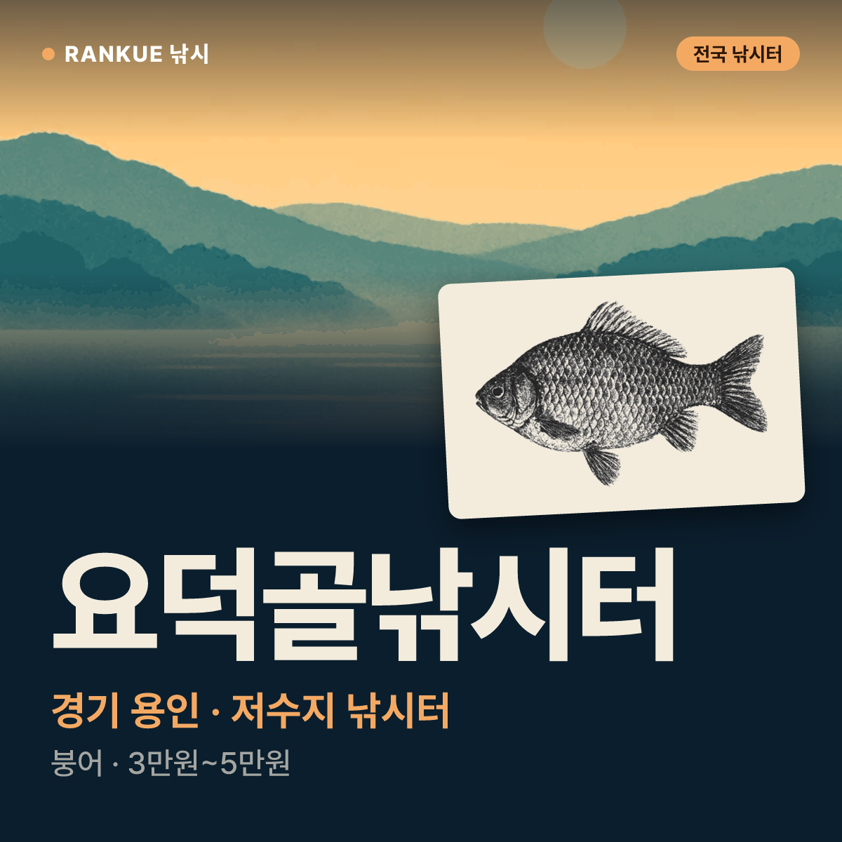 요덕골낚시터 — 경기 용인 저수지 낚시터