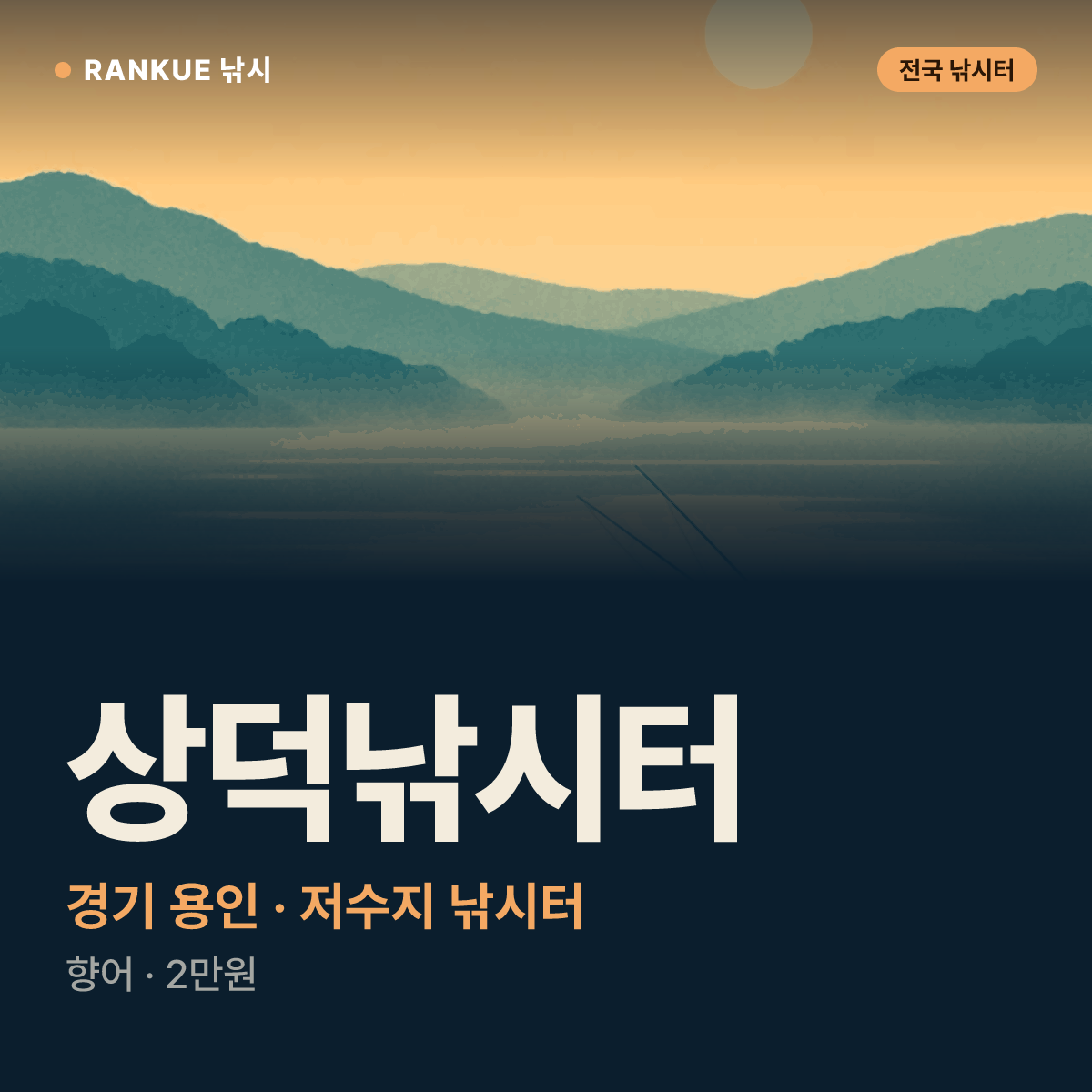 상덕낚시터 — 경기 용인 저수지 낚시터