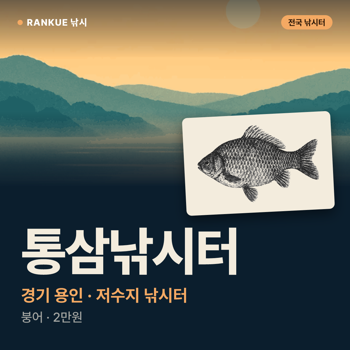통삼낚시터 — 경기 용인 저수지 낚시터