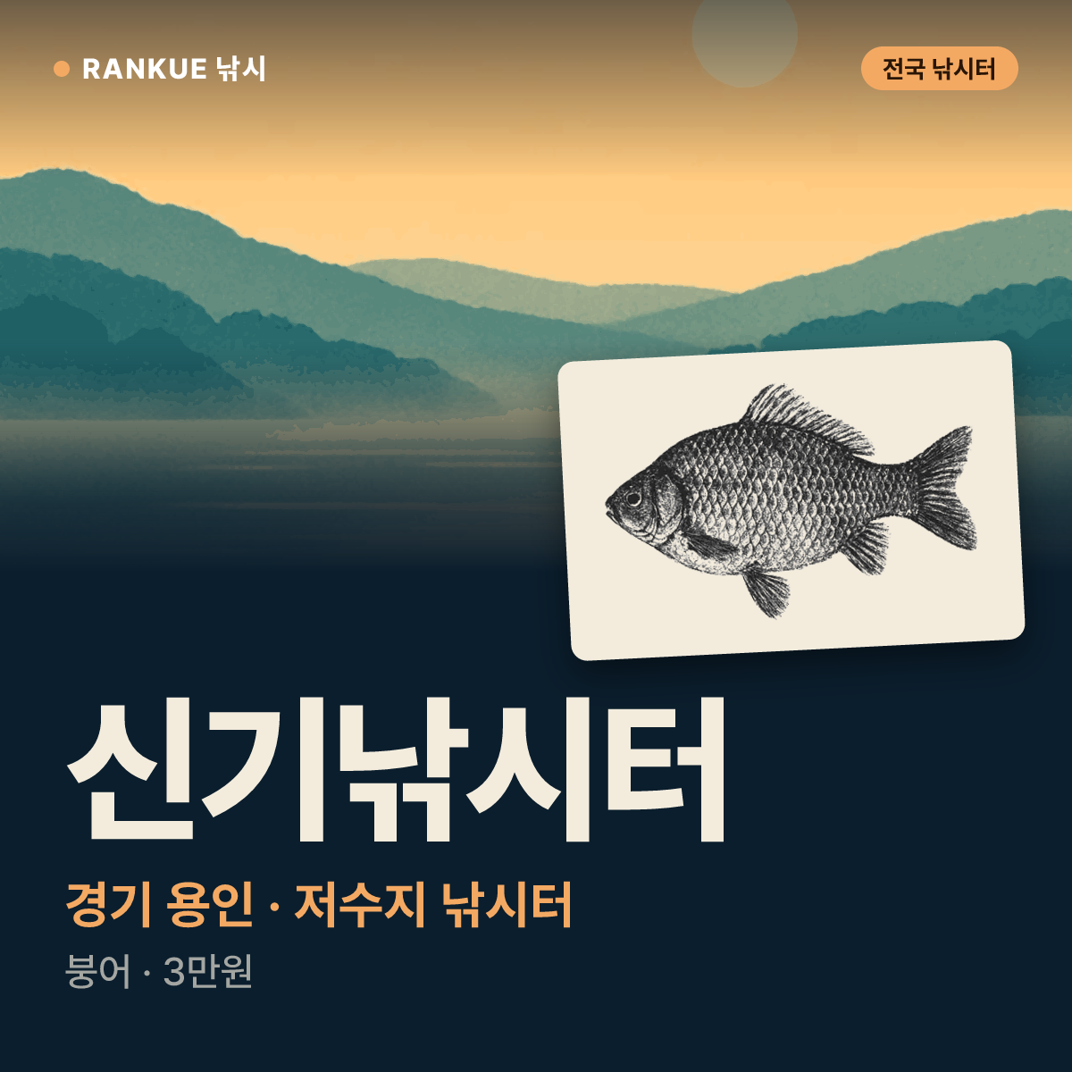 신기낚시터 — 경기 용인 저수지 낚시터