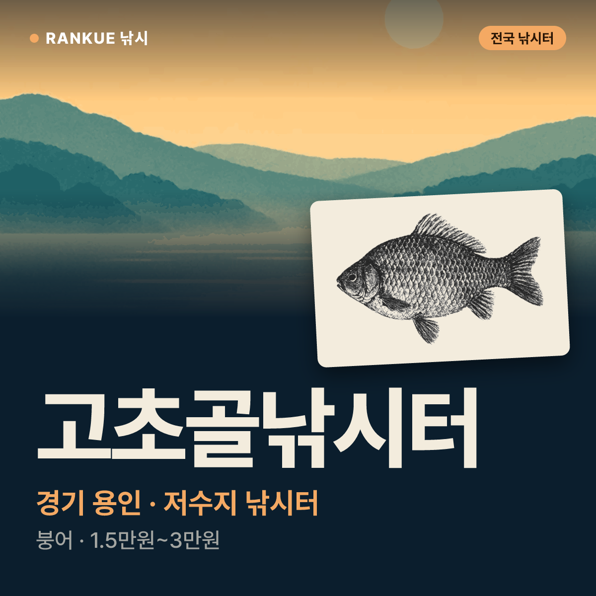 고초골낚시터 — 경기 용인 저수지 낚시터
