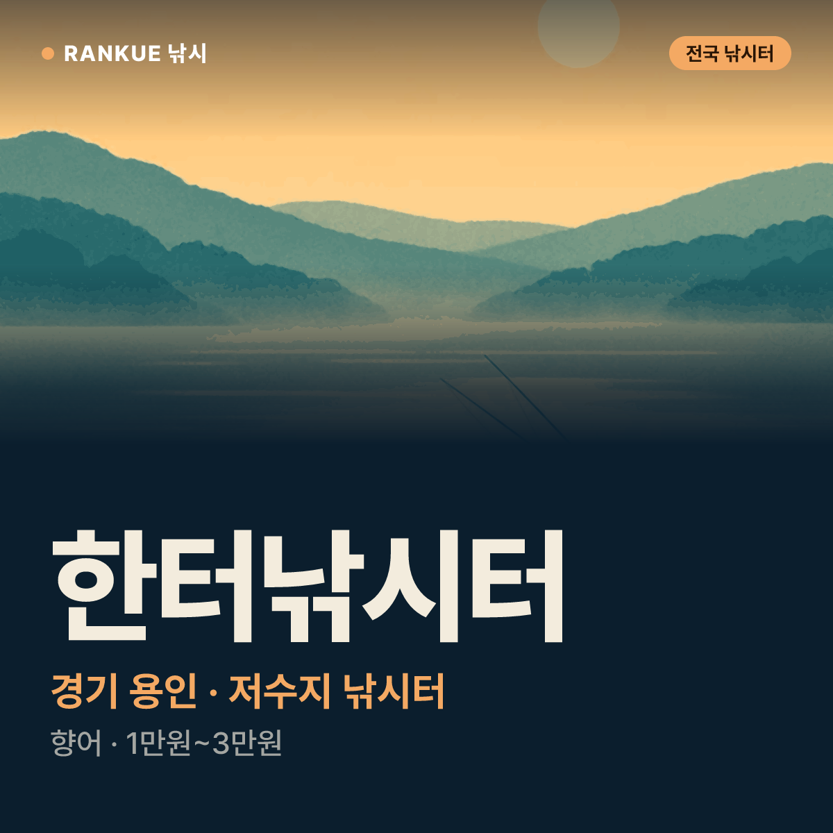 한터낚시터 — 경기 용인 저수지 낚시터