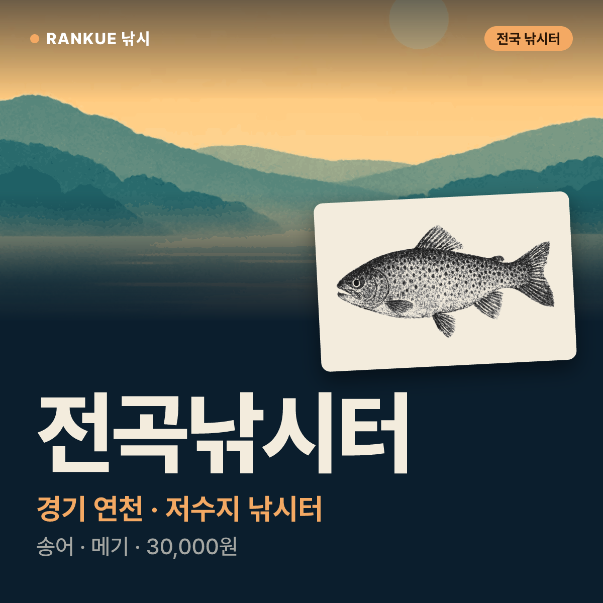 전곡낚시터 — 경기 연천 저수지 낚시터