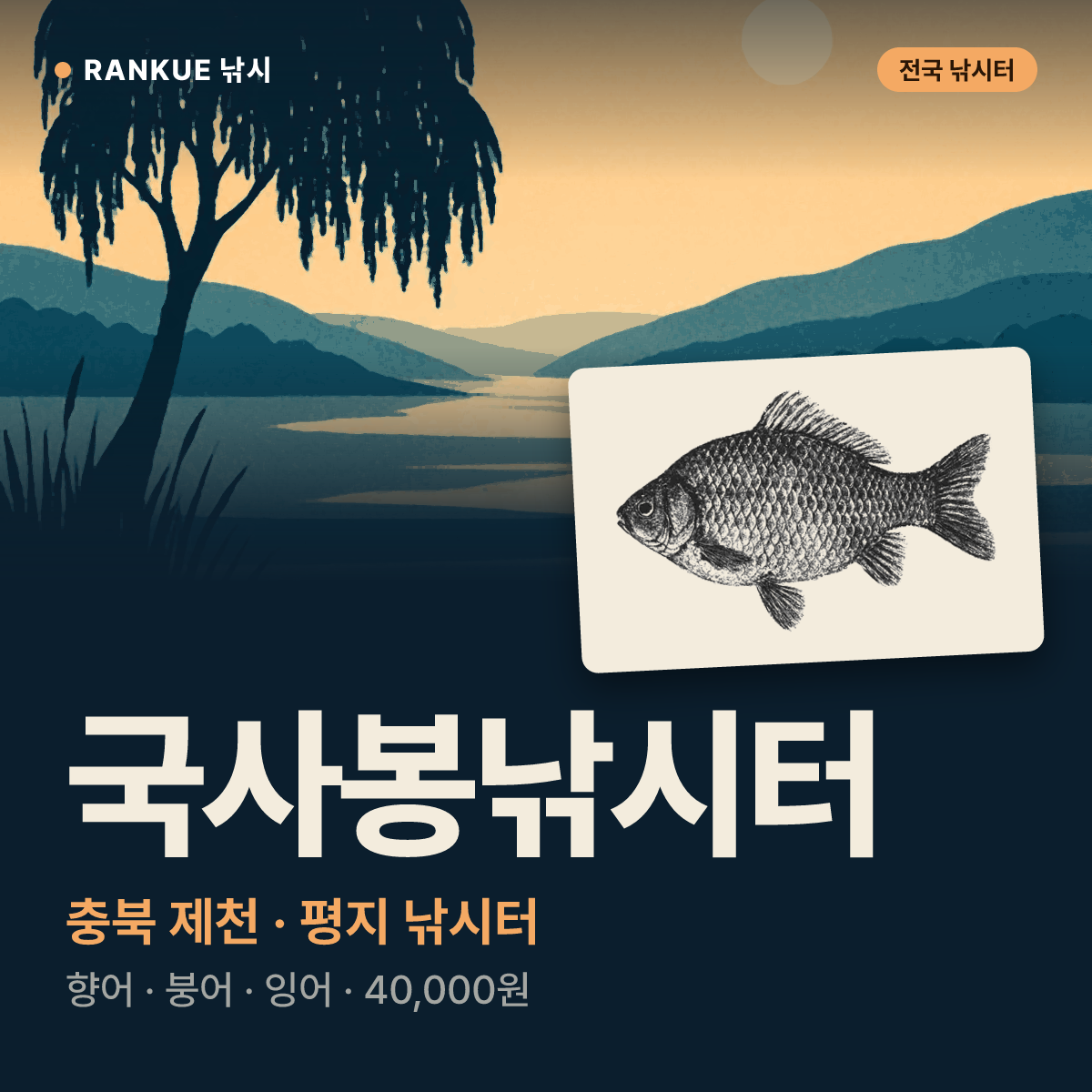 국사봉낚시터 — 충북 제천 평지 낚시터