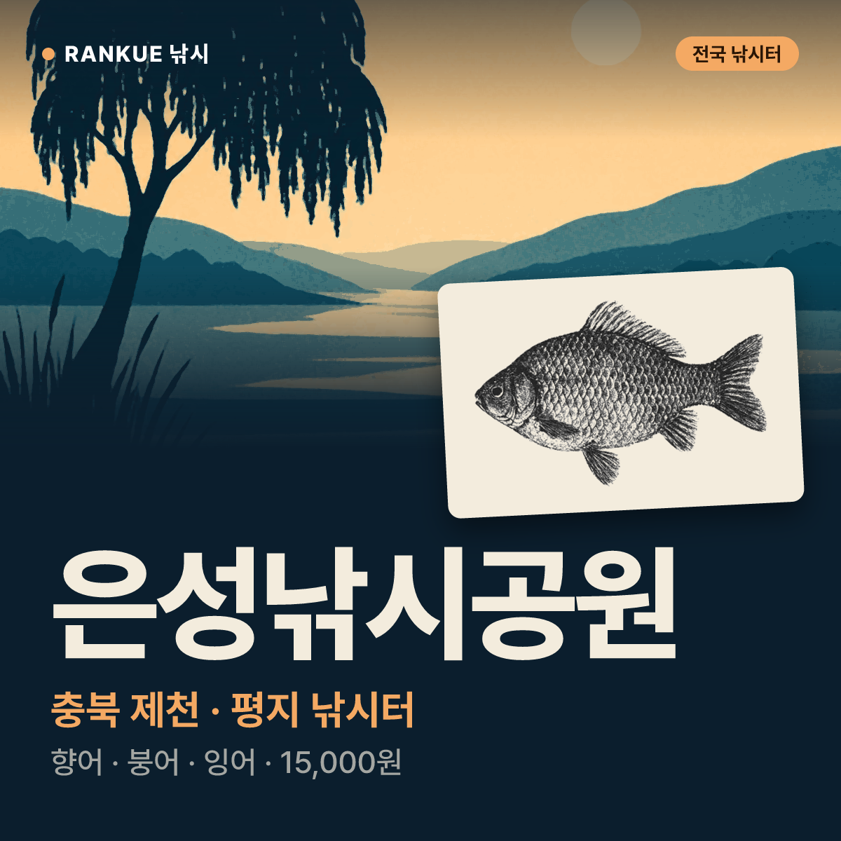 은성낚시공원 — 충북 제천 평지 낚시터