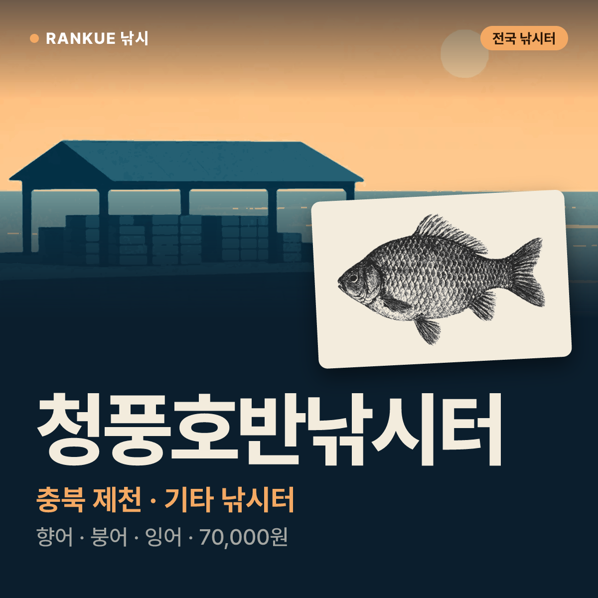 청풍호반낚시터 — 충북 제천 기타 낚시터