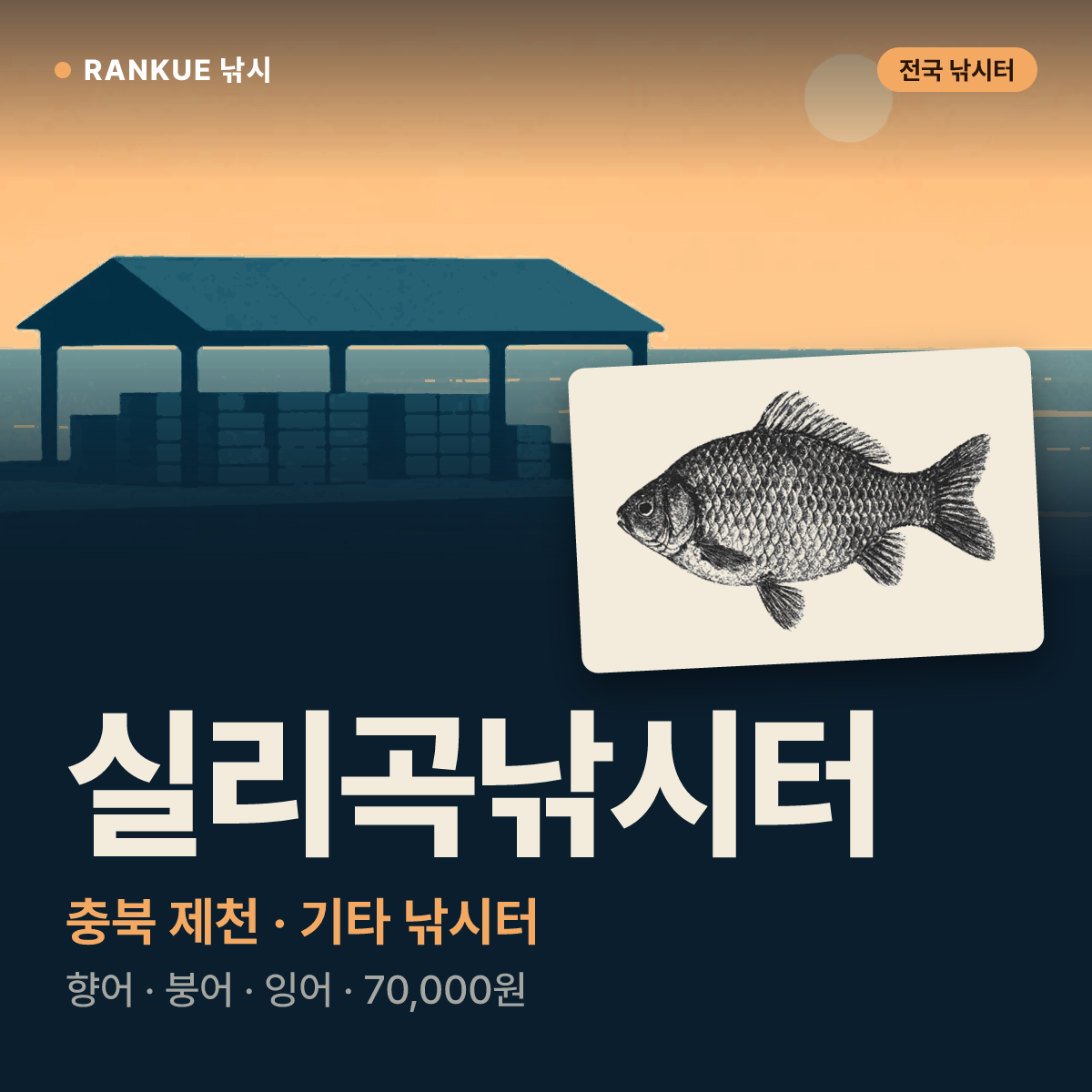 실리곡낚시터 — 충북 제천 기타 낚시터