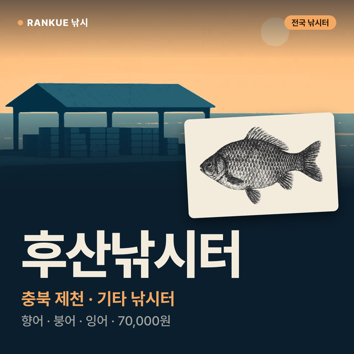 후산낚시터 — 충북 제천 기타 낚시터