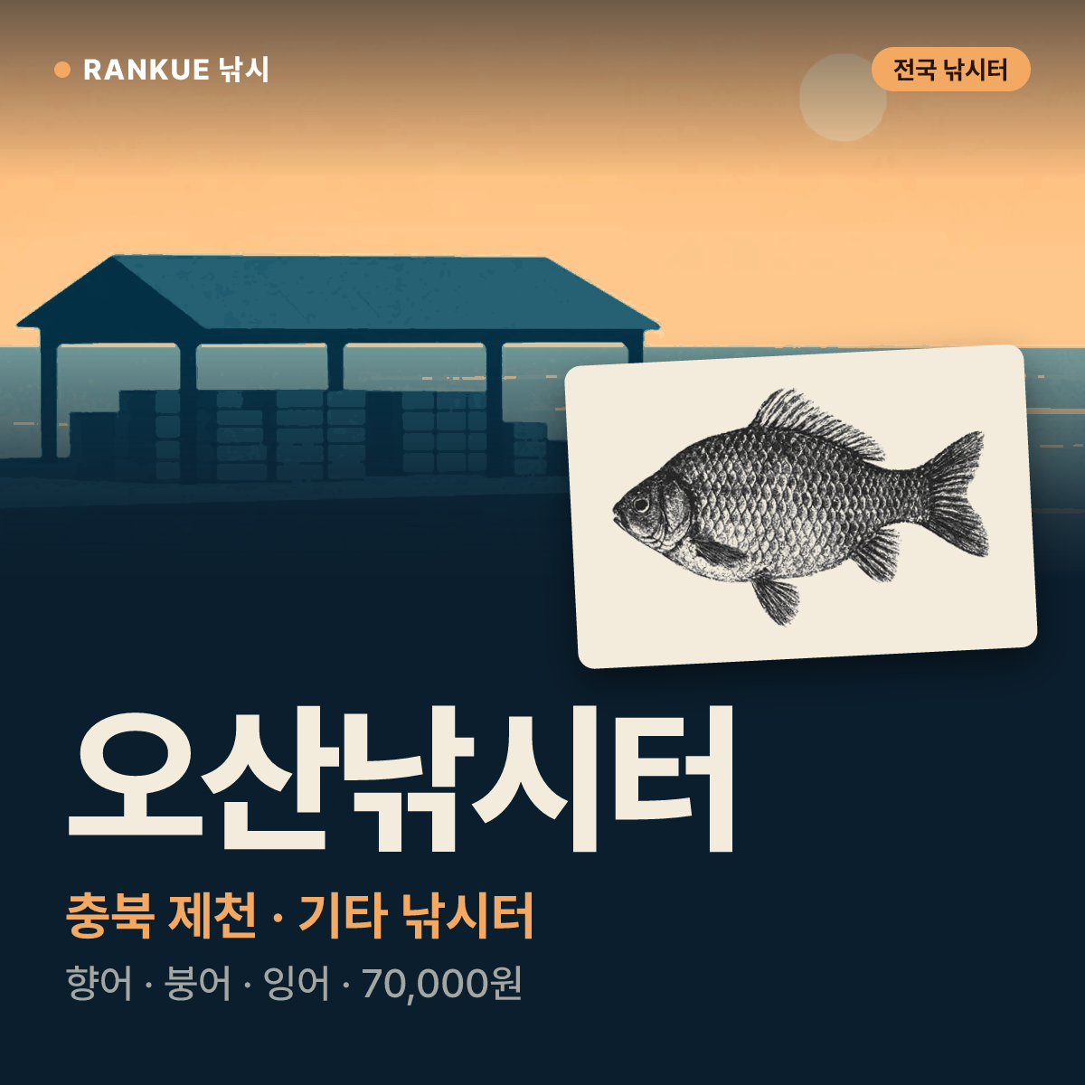 오산낚시터 — 충북 제천 기타 낚시터