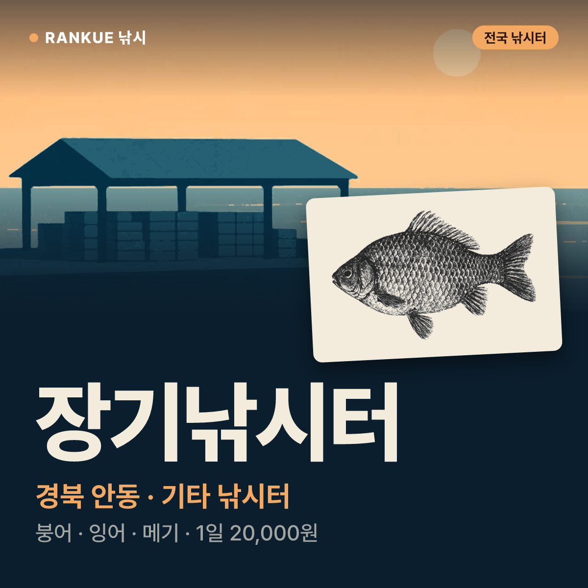장기낚시터 — 경북 안동 기타 낚시터